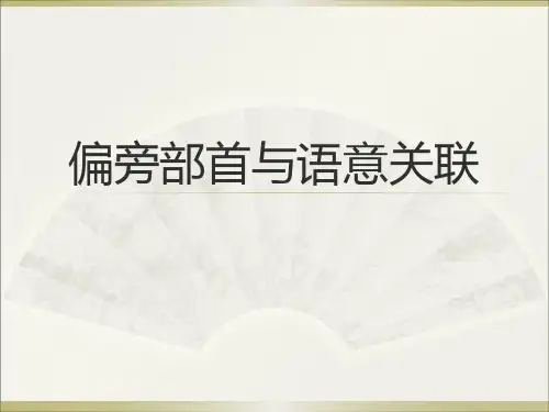 部首与语意关联(自筛选)