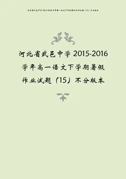 河北省武邑中学2015-2016学年高一语文下学期暑假作业试题(15)不分版本