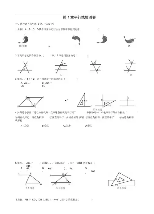 浙教版七年级下《第1章平行线》检测卷(有答案)