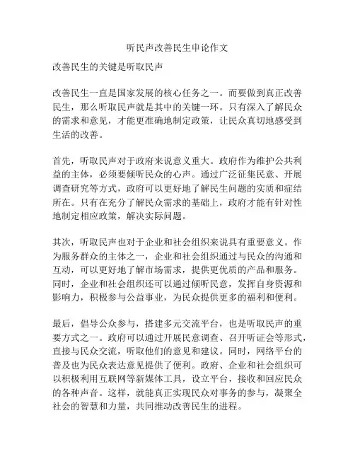 听民声改善民生申论作文