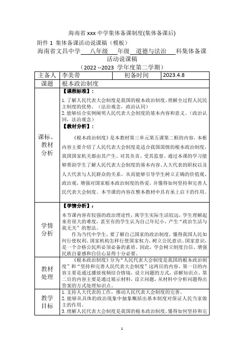 根本政治制度 说课稿-2022-2023学年部编版道德与法治八年级下册