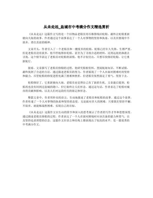从未走远_盐城市中考满分作文精选赏析