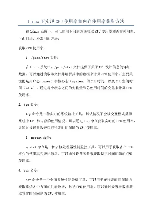 linux下实现CPU使用率和内存使用率获取方法