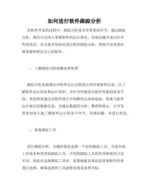 如何进行软件跟踪分析