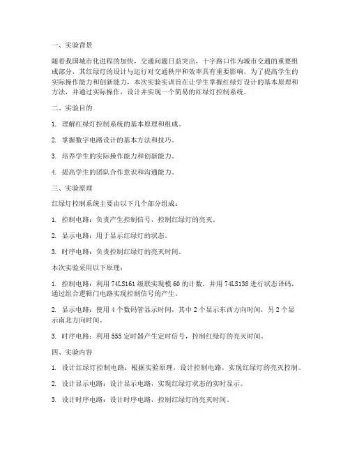 红绿灯设计实验实训报告