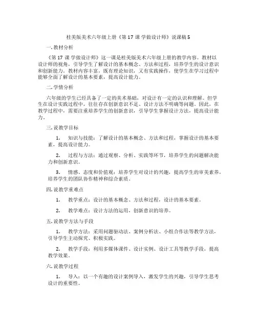 桂美版美术六年级上册《第17课 学做设计师》说课稿5