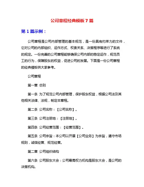 公司章程经典模板7篇