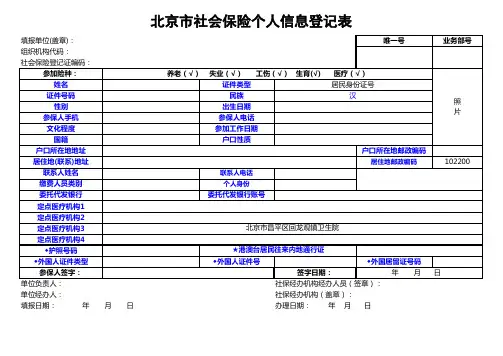 北京市社会保险个人信息登记表(新参保)