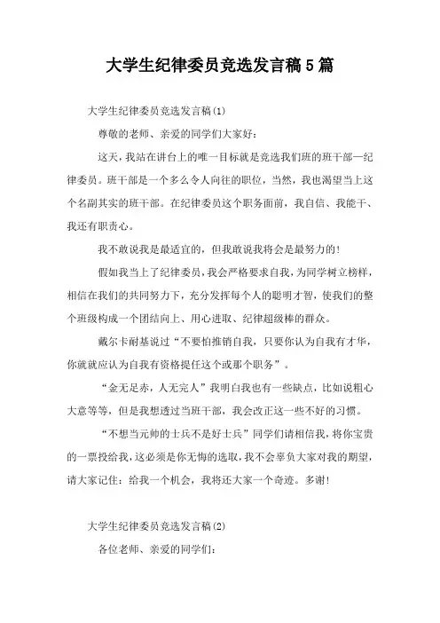 大学生纪律委员竞选发言稿5篇
