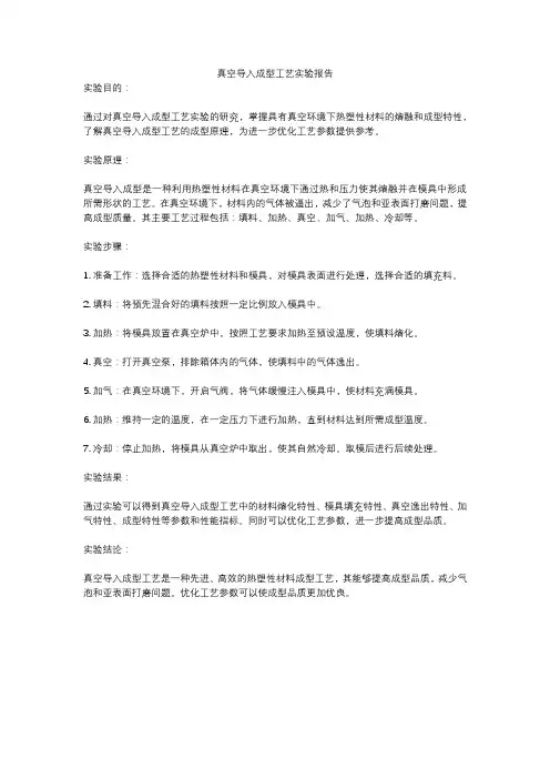真空导入成型工艺实验报告