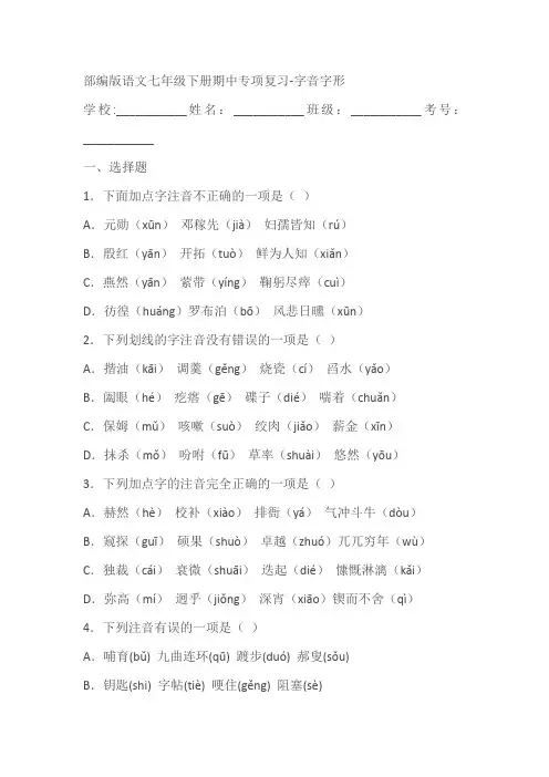 部编版语文七年级下册期中专项复习-字音字形(含答案)