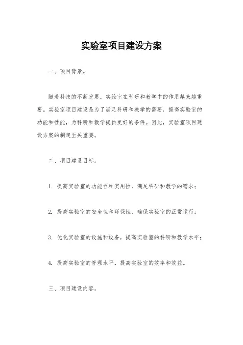 实验室项目建设方案