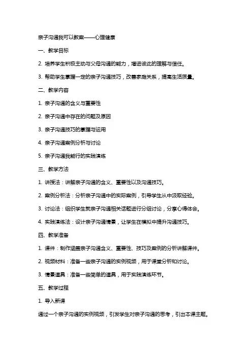亲子沟通我可以教案  心理健康