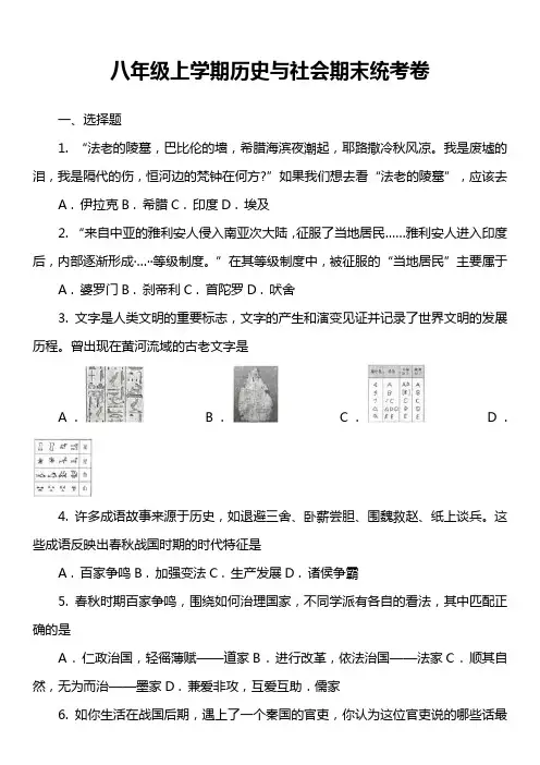 八年级上学期历史与社会期末统考卷