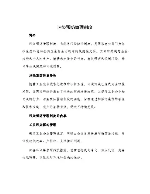 污染预防管理制度