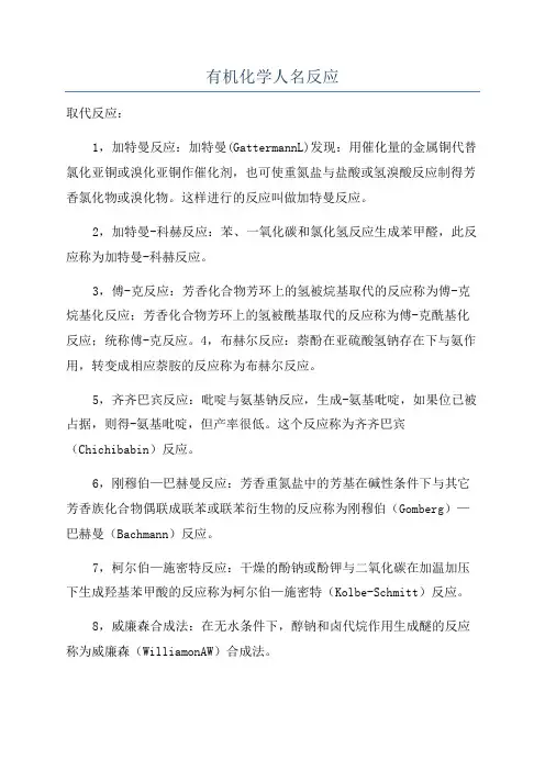 有机化学人名反应