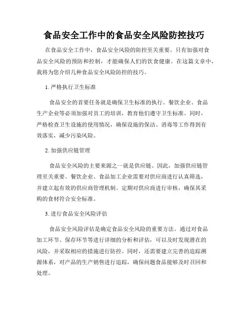 食品安全工作中的食品安全风险防控技巧