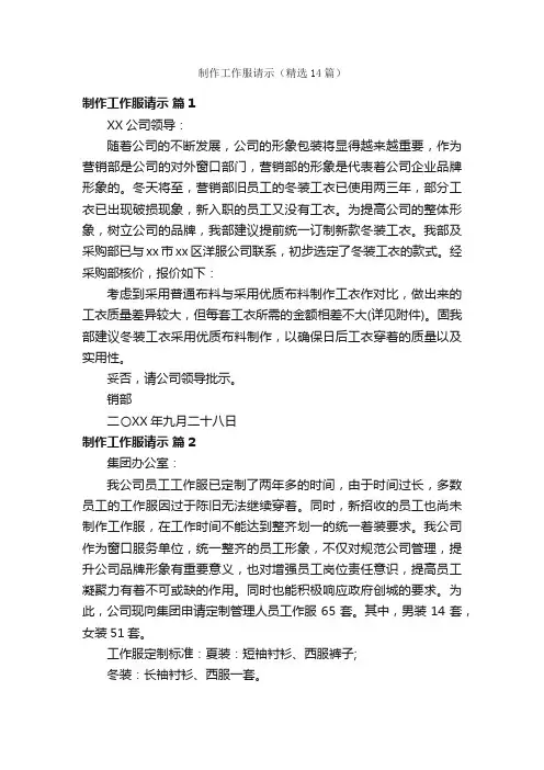制作工作服请示（精选14篇）