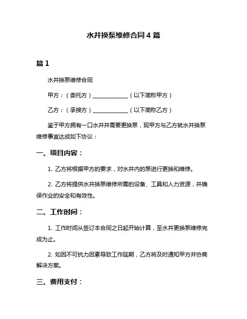 水井换泵维修合同4篇