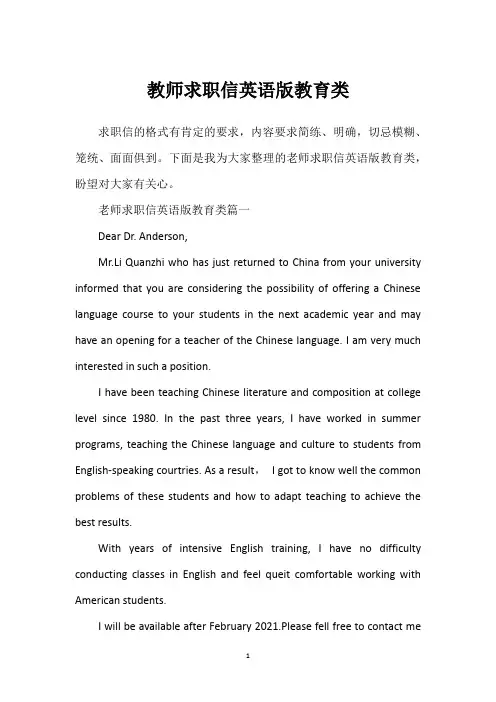 教师求职信英语版教育类