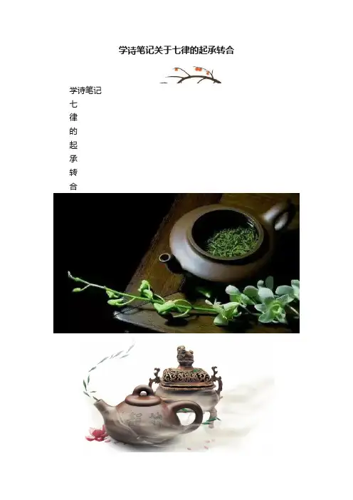 学诗笔记关于七律的起承转合