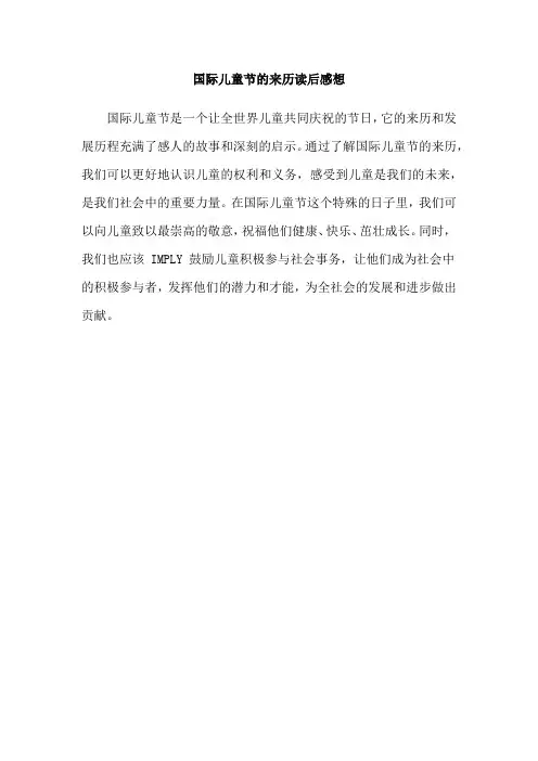 国际儿童节的来历读后感想