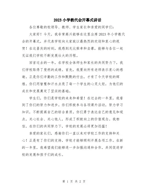 2023小学教代会开幕式讲话