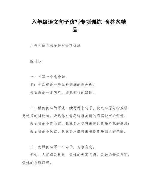 六年级语文句子仿写专项训练 含答案精品
