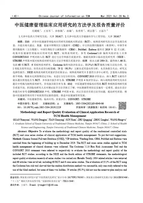中医健康管理临床应用研究的方法学及报告质量评价