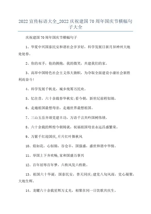 2022宣传标语大全_2022庆祝建国70周年国庆节横幅句子大全