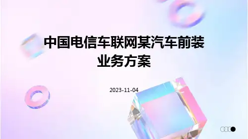 中国电信车联网某汽车前装业务方案