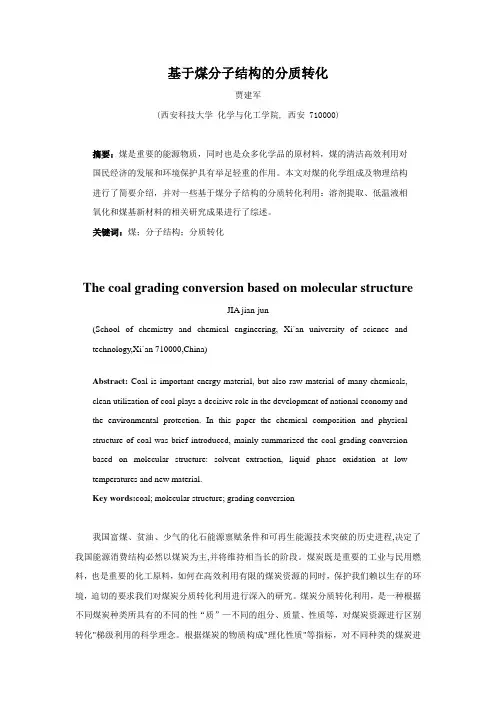 基于煤分子结构的分质转化利用