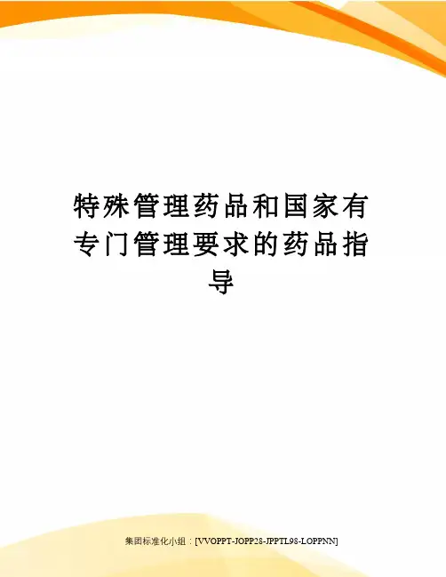 特殊管理药品和国家有专门管理要求的药品指导