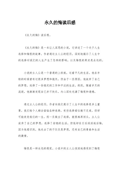 永久的悔读后感