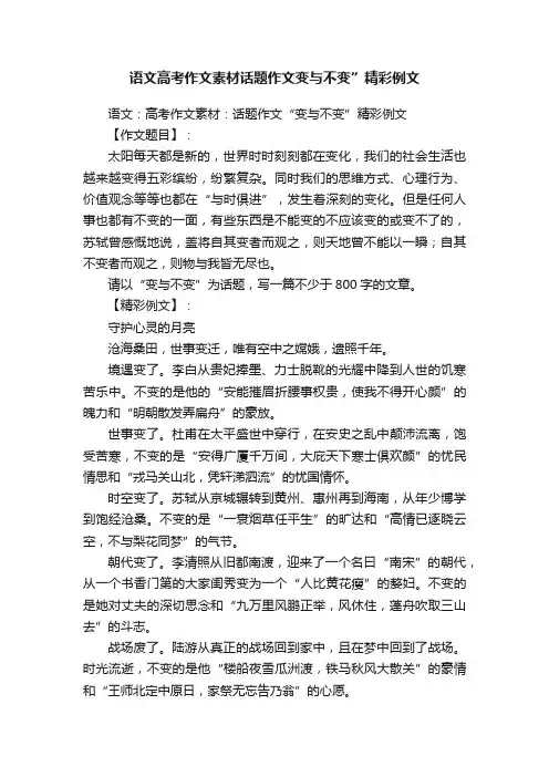 语文高考作文素材话题作文变与不变”精彩例文