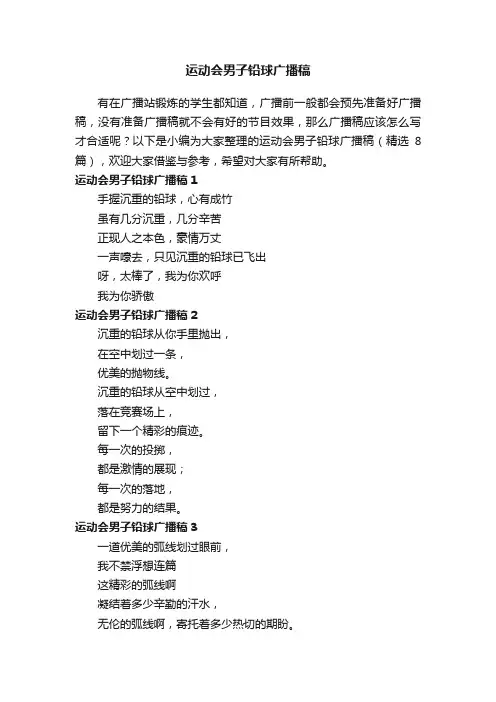 运动会男子铅球广播稿（精选8篇）