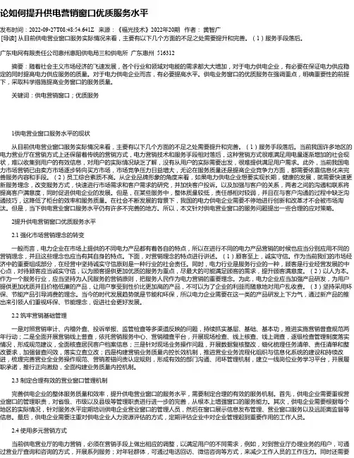论如何提升供电营销窗口优质服务水平