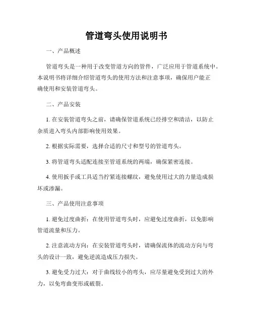 管道弯头使用说明书