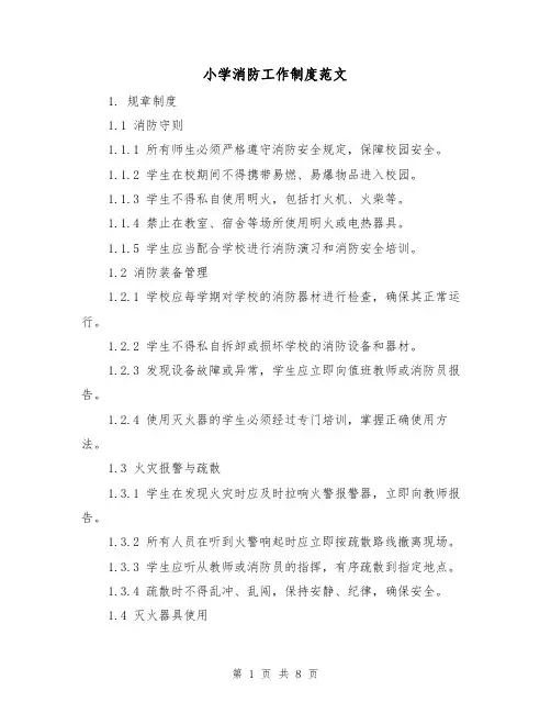 小学消防工作制度范文（三篇）