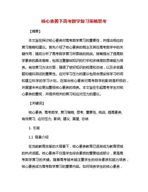 核心素养下高考数学复习策略思考