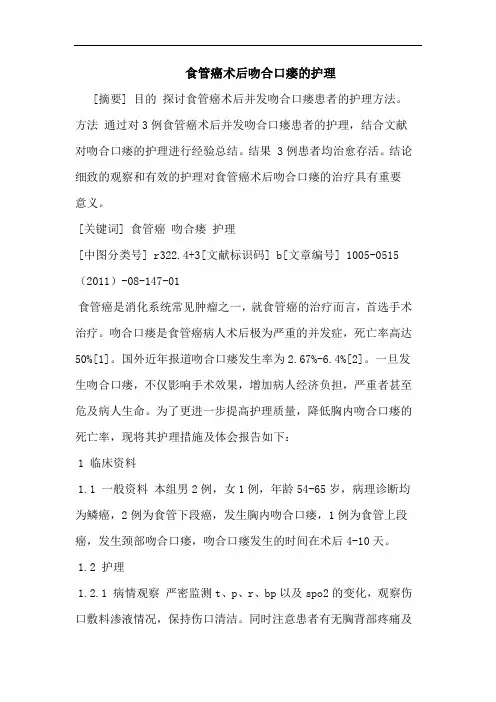 食管癌术后吻合口瘘护理论文