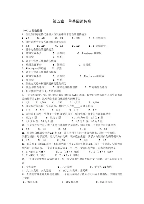 单基因遗传病