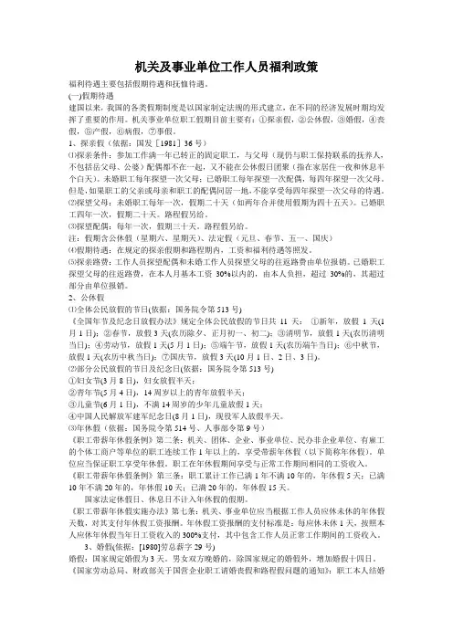 福利待遇主要包括假期待遇和抚恤待遇