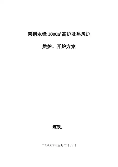 莱钢永锋1000m3高炉及热风炉烘炉、开炉方案