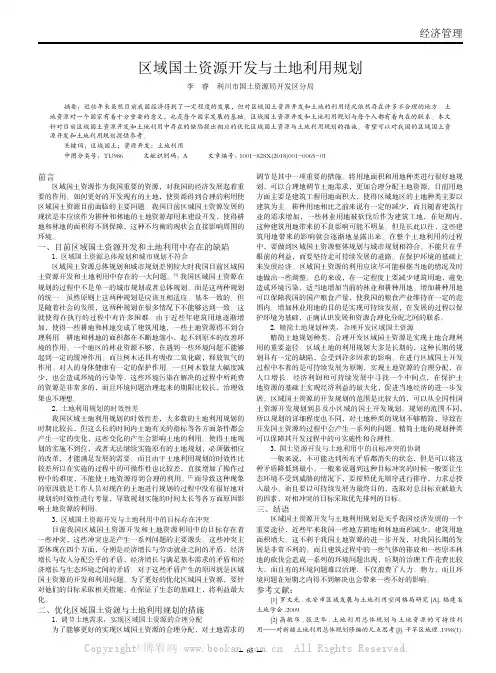 区域国土资源开发与土地利用规划