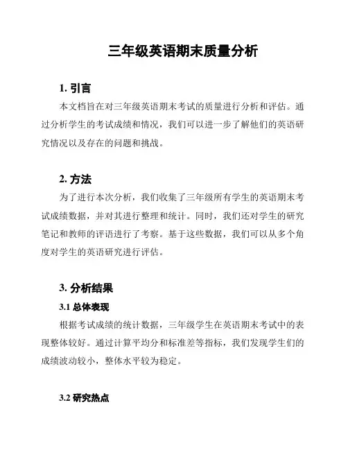 三年级英语期末质量分析