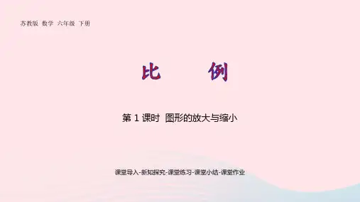 六年级数学下册四比例第1课时图形的放大与缩小pptx课件苏教版