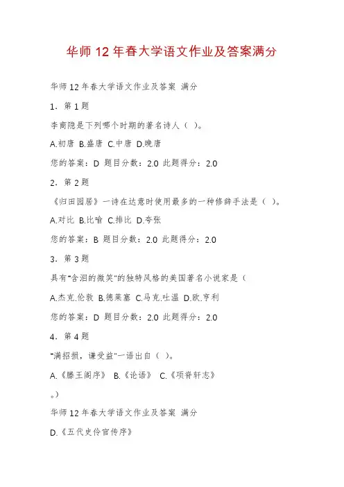 华师12年春大学语文作业及答案满分
