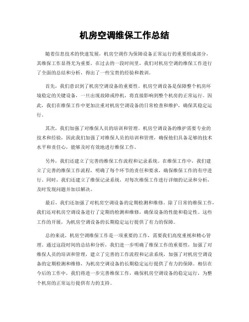 机房空调维保工作总结