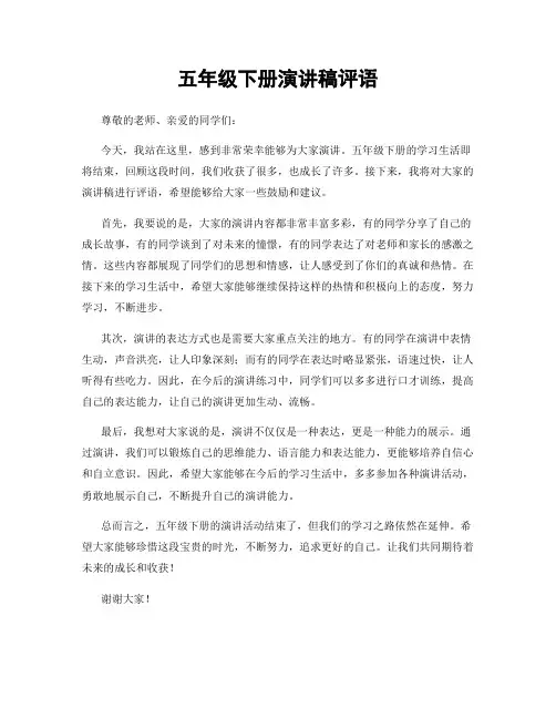 五年级下册演讲稿评语